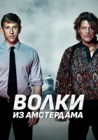  Пороки Амстердама смотреть онлайн (2019) 