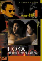  Пока не высохнут слёзы смотреть онлайн (1988) 