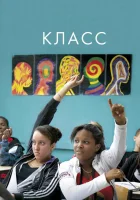  Класс смотреть онлайн (2008) 