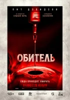  Обитель смотреть онлайн (2025) 