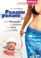  Римини, Римини смотреть онлайн (1987) 