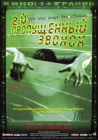  Второй пропущенный звонок смотреть онлайн (2005) 