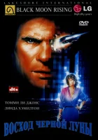  Восход «Черной луны» смотреть онлайн (1986) 