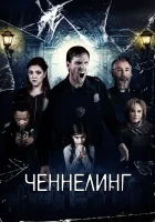  Ченнелинг смотреть онлайн (2020) 