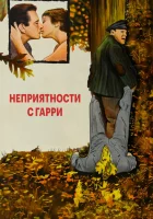  Неприятности с Гарри смотреть онлайн (1954) 