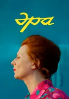  Эра смотреть онлайн (2023) 