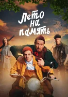  Лето на память смотреть онлайн (2024) 