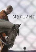  Мустанг смотреть онлайн (2019) 