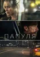 Папуля смотреть онлайн (2023) 
