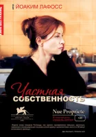  Частная собственность смотреть онлайн (2006) 
