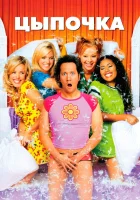  Цыпочка смотреть онлайн (2002) 