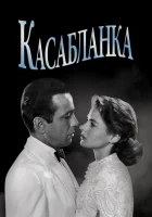  Касабланка смотреть онлайн (1942) 