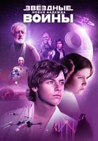  Звёздные войны: Эпизод 4 – Новая надежда смотреть онлайн (1977) 