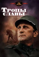  Тропы славы смотреть онлайн (1957) 