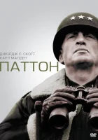  Паттон смотреть онлайн (1970) 