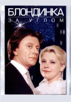  Блондинка за углом смотреть онлайн (1984) 