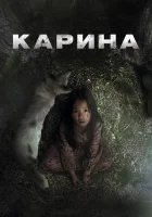 Карина смотреть онлайн (2024) 