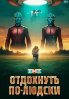  Отдохнуть по-людски смотреть онлайн (2025) 