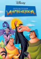  Похождения императора смотреть онлайн (2000) 