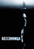  Бессонница смотреть онлайн (2002) 