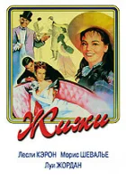  Жижи смотреть онлайн (1958) 