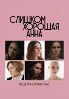  Слишком хорошая Анна и еще три истории о нас смотреть онлайн (2025) 