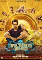  Прости мою ошибку смотреть онлайн (2025) 