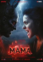  Мама смотреть онлайн (2025) 