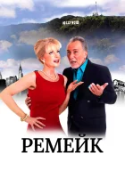  Ремейк смотреть онлайн (2016) 