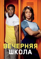  Вечерняя школа смотреть онлайн (2018) 