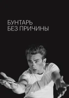  Бунтарь без причины смотреть онлайн (1955) 