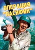  Операция «Пасифик» смотреть онлайн (1951) 