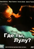  Где ты, Лулу? смотреть онлайн (1998) 
