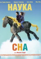  Наука сна смотреть онлайн (2006) 