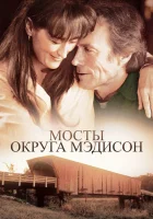  Мосты округа Мэдисон смотреть онлайн (1975) 
