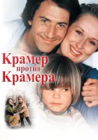  Крамер против Крамера смотреть онлайн (1979) 