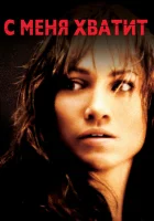  С меня хватит смотреть онлайн (2002) 