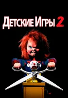  Детские игры 2 смотреть онлайн (1990) 