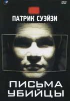  Письма убийцы смотреть онлайн (1998) 