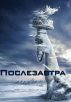  Послезавтра смотреть онлайн (2004) 
