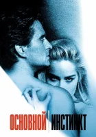  Основной инстинкт смотреть онлайн (1992) 