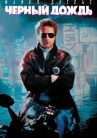  Чёрный дождь смотреть онлайн (1989) 