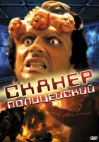  Сканер-полицейский смотреть онлайн (1993) 