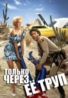  Только через ее труп смотреть онлайн (1989) 