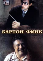  Бартон Финк смотреть онлайн (1991) 