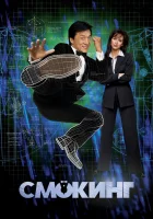  Смокинг смотреть онлайн (2002) 