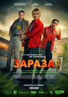  Зараза смотреть онлайн (2026) 
