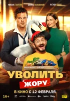  Уволить Жору смотреть онлайн (2026) 