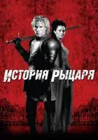  История рыцаря смотреть онлайн (2001) 