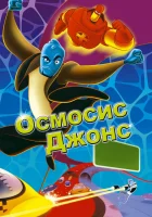  Осмосис Джонс смотреть онлайн (2001) 